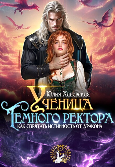 Ученица Темного ректора. Как спрятать истинность от дракона Юлия Ханевская