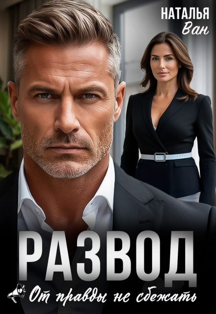Развод. От правды не сбежать Наталья Ван