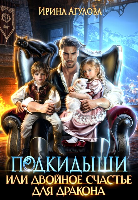 Подкидыши, или Двойное счастье для дракона Ирина Агулова