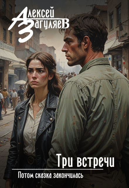 Три встречи Алексей Загуляев