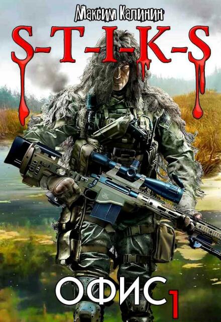 S-T-I-K-S  Офис 1 Максим Калинин