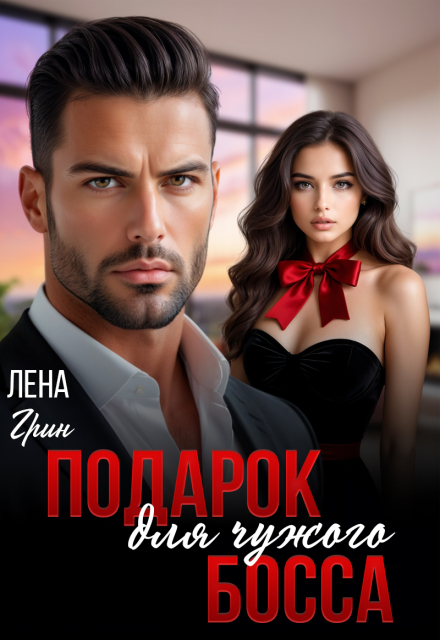 Подарок для чужого босса Лена Грин