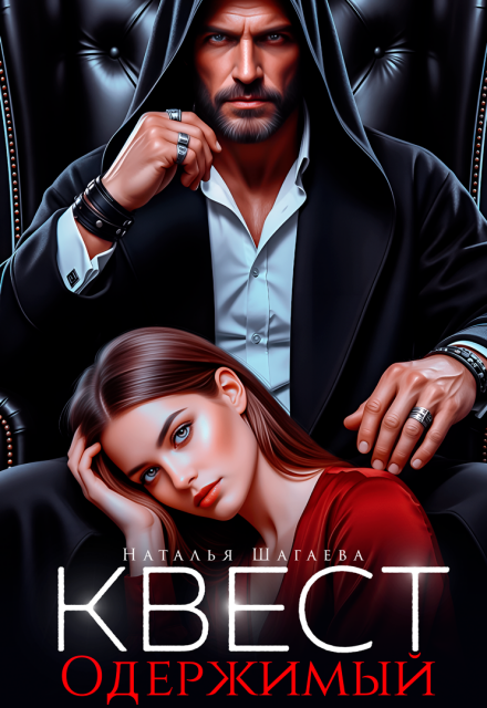 Квест. Одержимый Наталья Шагаева