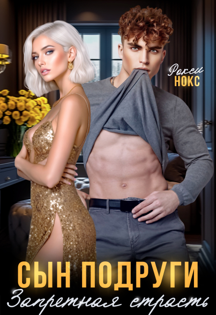 Сын подруги. Запретная страсть Рокси Нокс