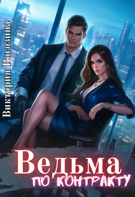 Ведьма по контракту Виктория Рогозина