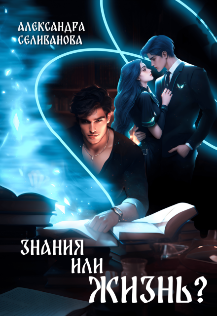 Знания или жизнь? Александра Селиванова