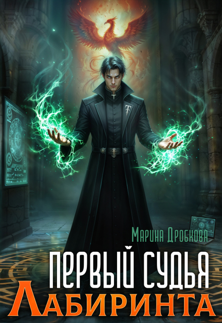 Первый судья Лабиринта Марина Дробкова