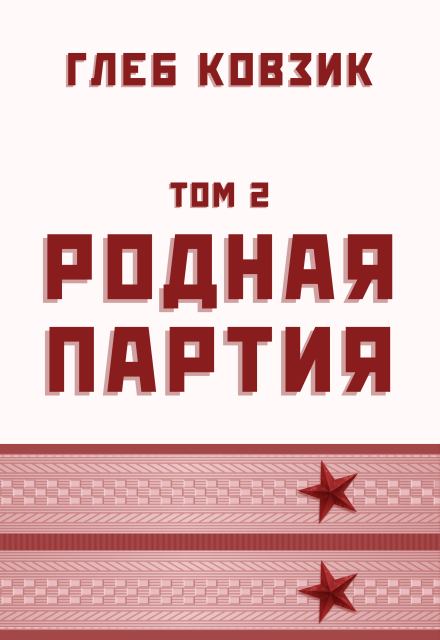Родная партия. Том 2 Глеб Ковзик