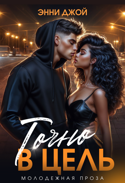 Точно в цель Энни Джой