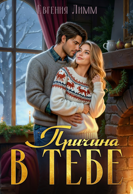 Причина в тебе Евгения Лимм
