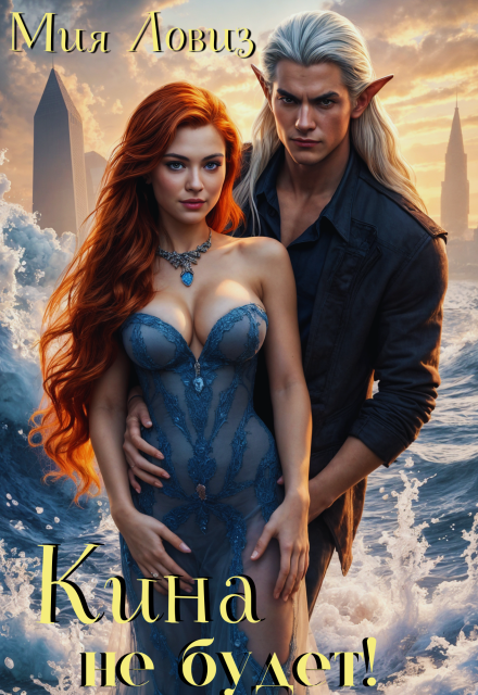 Кина не будет! или Захват империи по-нашему Мия Ловиз