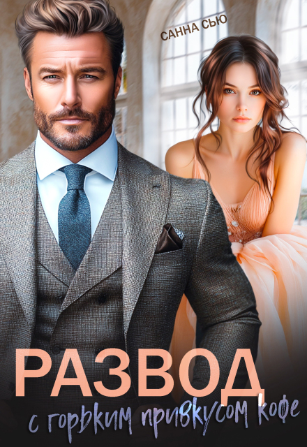 Развод с горьким привкусом кофе Санна Сью