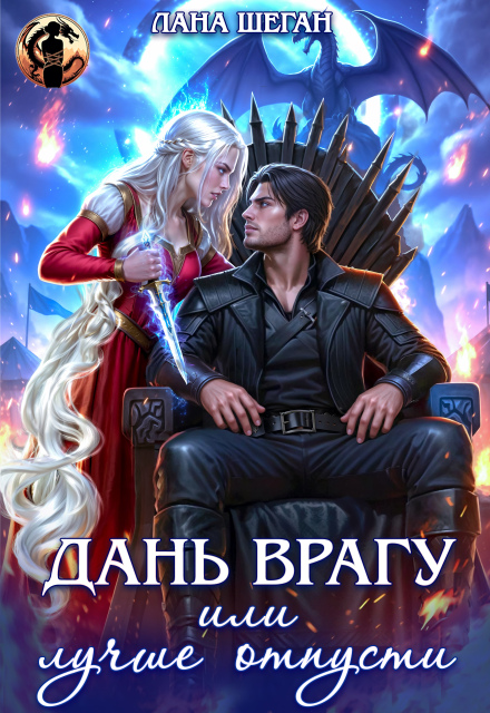 Дань врагу, или Лучше отпусти Лана Шеган