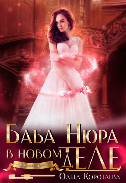 Баба Нюра в новом теле (деле) Ольга Коротаева