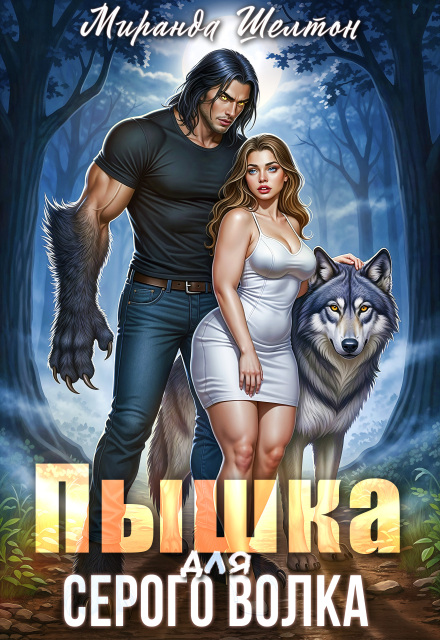 Пышка для серого волка Миранда Шелтон