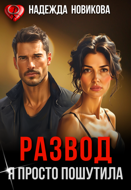 Развод. Я просто пошутила Надежда Новикова