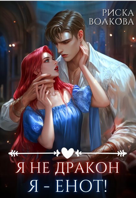Я не дракон. Я — енот! Риска Волкова
