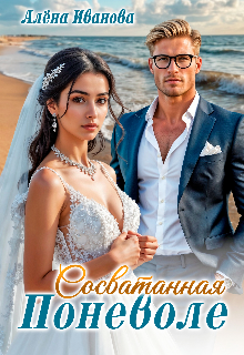 Сосватанная поневоле Алена Иванова