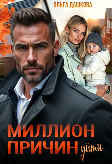 Миллион причин уйти Ольга Дашкова