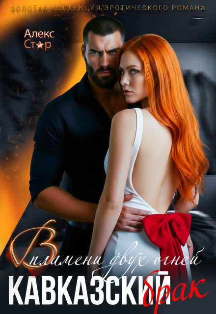 Кавказский брак. В пламени двух огней Алекс Стар
