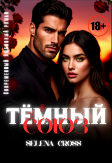 Тёмный союз Selena Cross