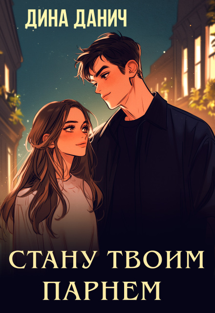 Стану твоим парнем Дина Данич
