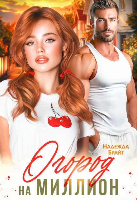 Огород на миллион Надежда Брайт (Светлая)