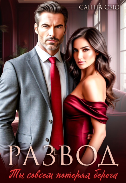 Развод. Ты совсем потерял берега Санна Сью