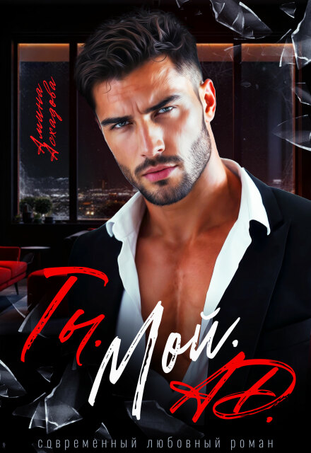 Ты. Мой. Ад. Амина Асхадова