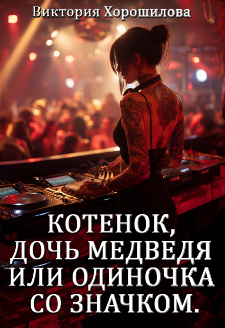 Котенок, дочь медведя или одиночка со значком. Виктория Хорошилова