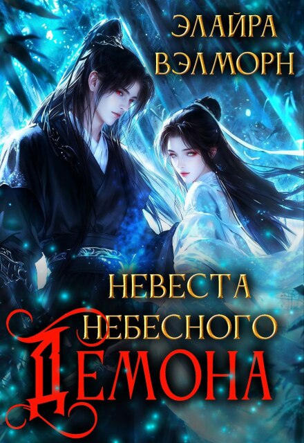 Невеста Небесного Демона Элайра Вэлморн