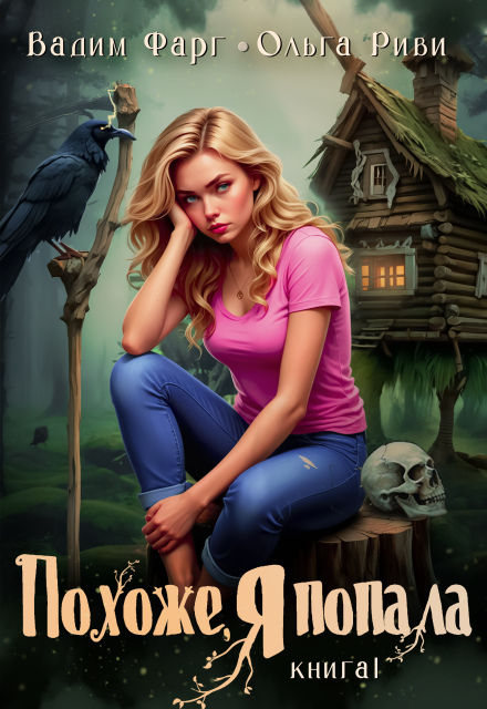 Похоже, я попала Ольга Риви