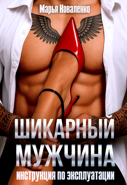 Шикарный мужчина. Инструкция по эксплуатации Марья Коваленко