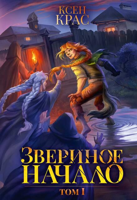 Звериное начало. Том I. Часть 2 Ксен Крас