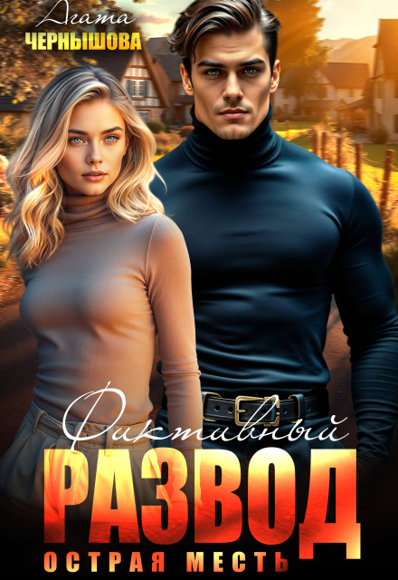 Фиктивный развод. Острая месть Агата Чернышова