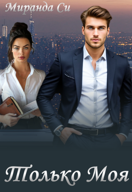 Только Моя Миранда Си