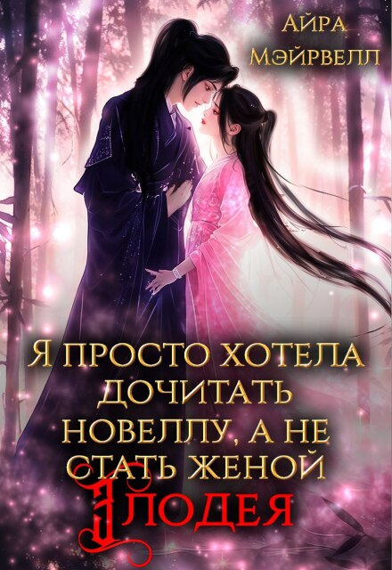Я просто хотела дочитать новеллу, а не стать женой злодея Айра Мэйрвелл