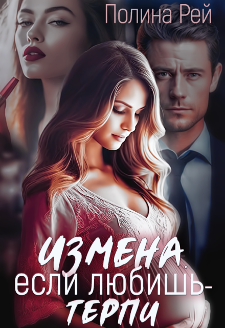 Измена. Если любишь — терпи Полина Рей