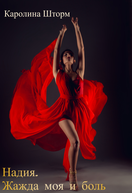 Надия. Жажда моя и боль Каролина Шторм
