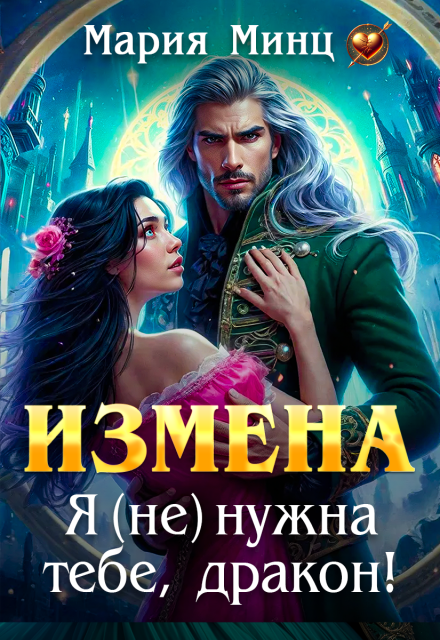 Измена. Я (не) нужна тебе, дракон! Мария Минц