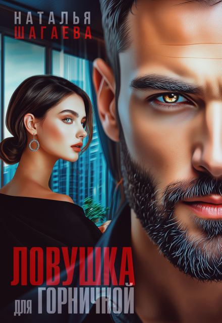 Ловушка для горничной Наталья Шагаева