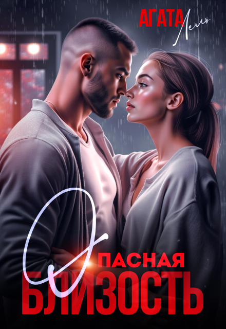 Опасная близость Агата Лель