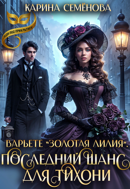 Варьете «Золотая лилия». Последний шанс для тихони Карина Семёнова