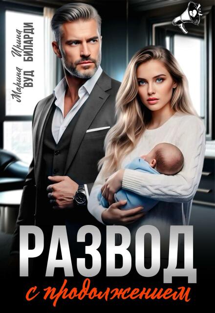 Развод с продолжением Ирина Биларди