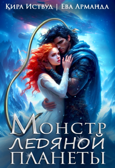 Монстр Ледяной Планеты Кира Иствуд