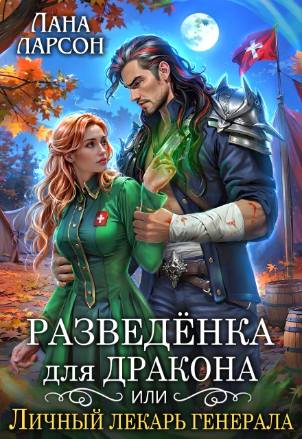 Разведенка для дракона, или Личный лекарь генерала Лана Ларсон