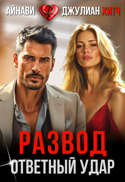 Развод. Ответный удар Айнави