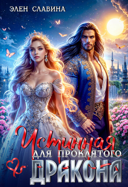 Истинная для проклятого дракона Элен Славина