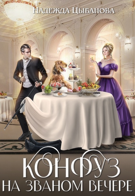Конфуз на званом вечере Цыбанова Надежда