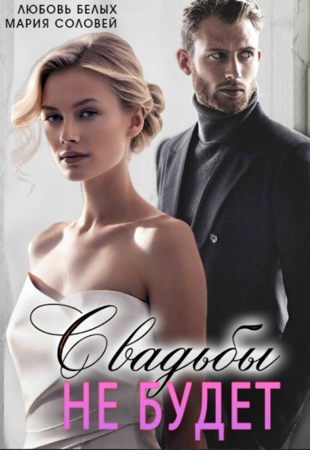 Свадьбы не будет Любовь Белых